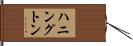 ハニングトン Hand Scroll