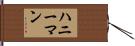 ハニーマン Hand Scroll