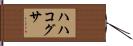 ハハコグサ Hand Scroll