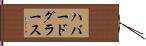 ハバードグラース Hand Scroll