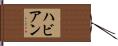 ハビアン Hand Scroll