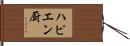 ハピエン厨 Hand Scroll