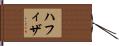 Hafiza Hand Scroll
