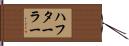 ハフターラー Hand Scroll