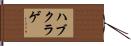 ハブクラゲ Hand Scroll