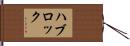 ハブロック Hand Scroll
