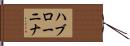 ハブローニナ Hand Scroll