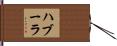 ハブーラ Hand Scroll