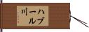 ハブール川 Hand Scroll
