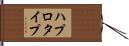 ハプロタイプ Hand Scroll