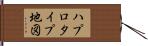 ハプロタイプ地図 Hand Scroll
