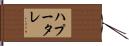 ハプータレ Hand Scroll
