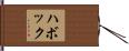 ハボック Hand Scroll