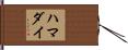 ハマダイ Hand Scroll
