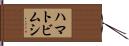 ハマトビムシ Hand Scroll