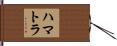 ハマトラ Hand Scroll