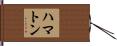 ハマトン Hand Scroll