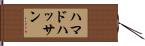 Hammad Hassan Hand Scroll