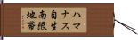 ハマナス自生南限地帯 Hand Scroll