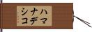 ハマナデシコ Hand Scroll