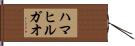ハマヒルガオ Hand Scroll
