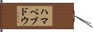 ハマベブドウ Hand Scroll