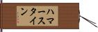 ハマースタイン Hand Scroll