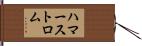 ハマーストロム Hand Scroll