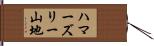 ハマーズリー山地 Hand Scroll