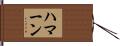 Haman Hand Scroll
