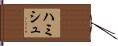Hamish Hand Scroll