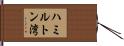 ハミルトン湾 Hand Scroll