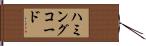 ハミングコード Hand Scroll