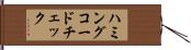 ハミングコードチェック Hand Scroll