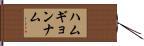 ハムギョンナム Hand Scroll