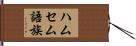 ハムセム語族 Hand Scroll