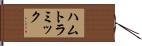 ハムトラミック Hand Scroll