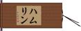 Hamlin Hand Scroll