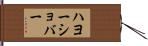 ハヨーショバー Hand Scroll