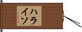 ハライソ Hand Scroll