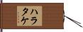 ハラタケ Hand Scroll