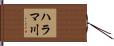 ハラマ川 Hand Scroll
