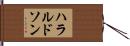 ハラルドソン Hand Scroll
