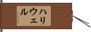 ハリウェル Hand Scroll