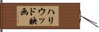 ハリウッド映画 Hand Scroll