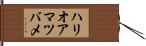 ハリオアマツバメ Hand Scroll