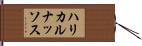 ハリカルナッソス Hand Scroll