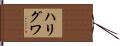 ハリグワ Hand Scroll