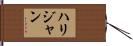 ハリジャン Hand Scroll