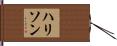 Harrison Hand Scroll